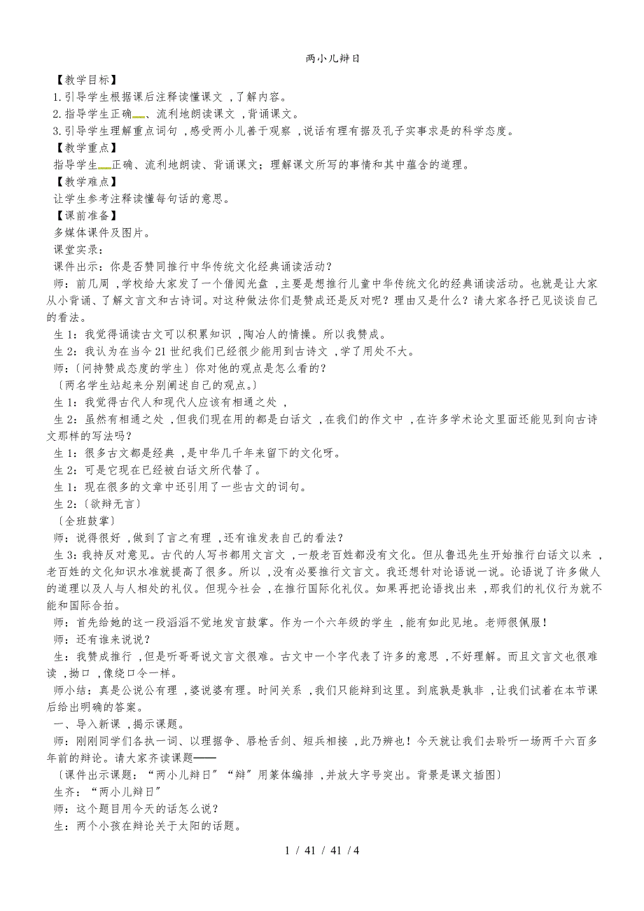 六年级下册语文同步拓展10两小儿辩日课堂实录 语文S版_第1页