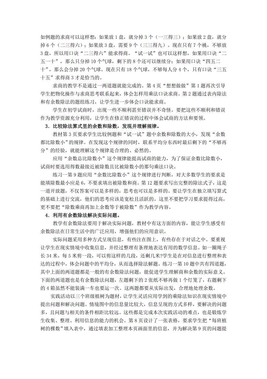 苏教版小学数学二年级下册单元教材分析　全册_第2页