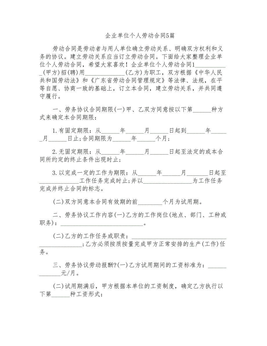 企业单位个人劳动合同5篇_第1页