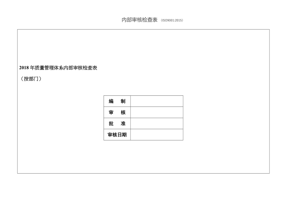 内审检查表(按部门)