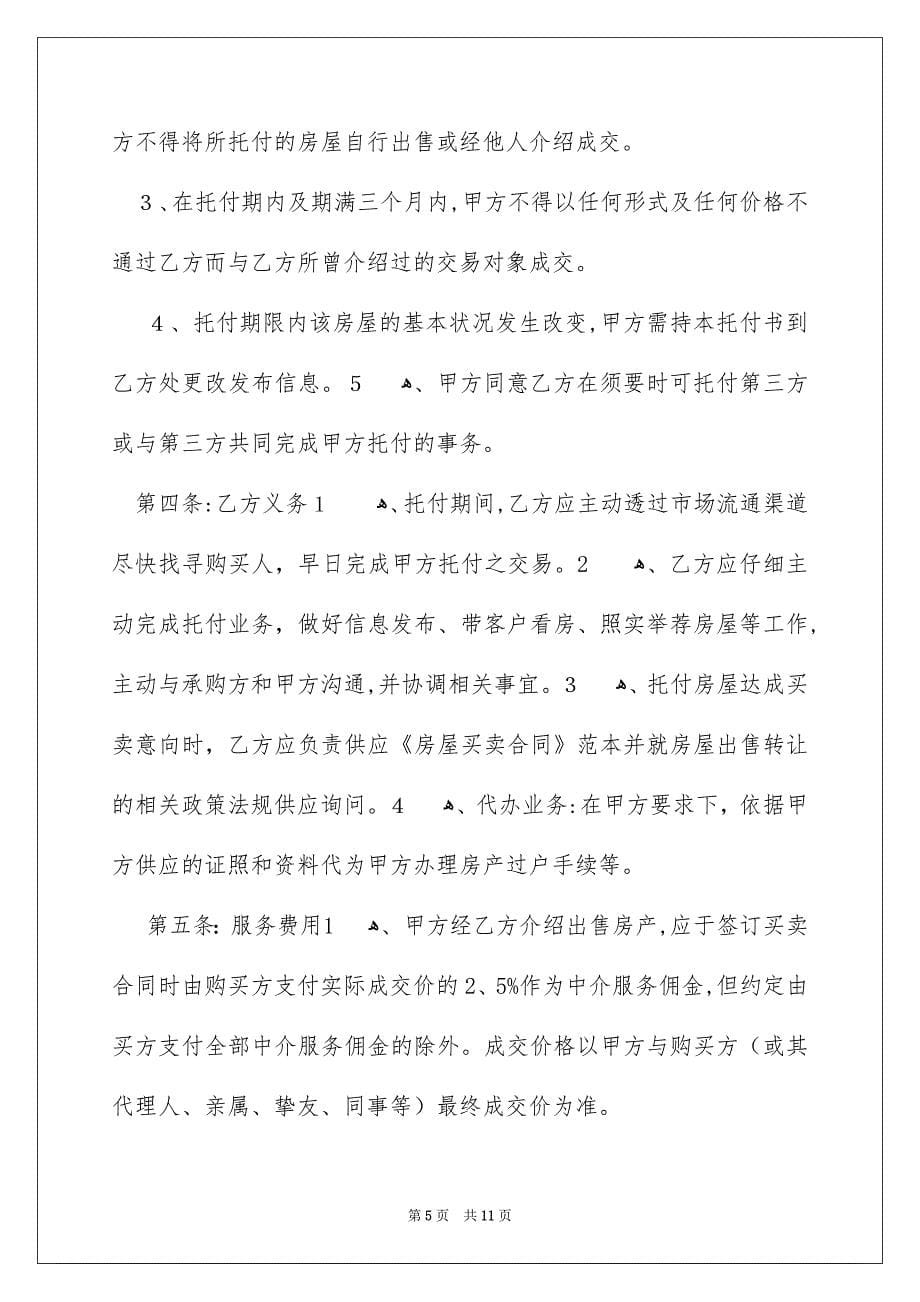 关于房产授权托付书锦集七篇_第5页