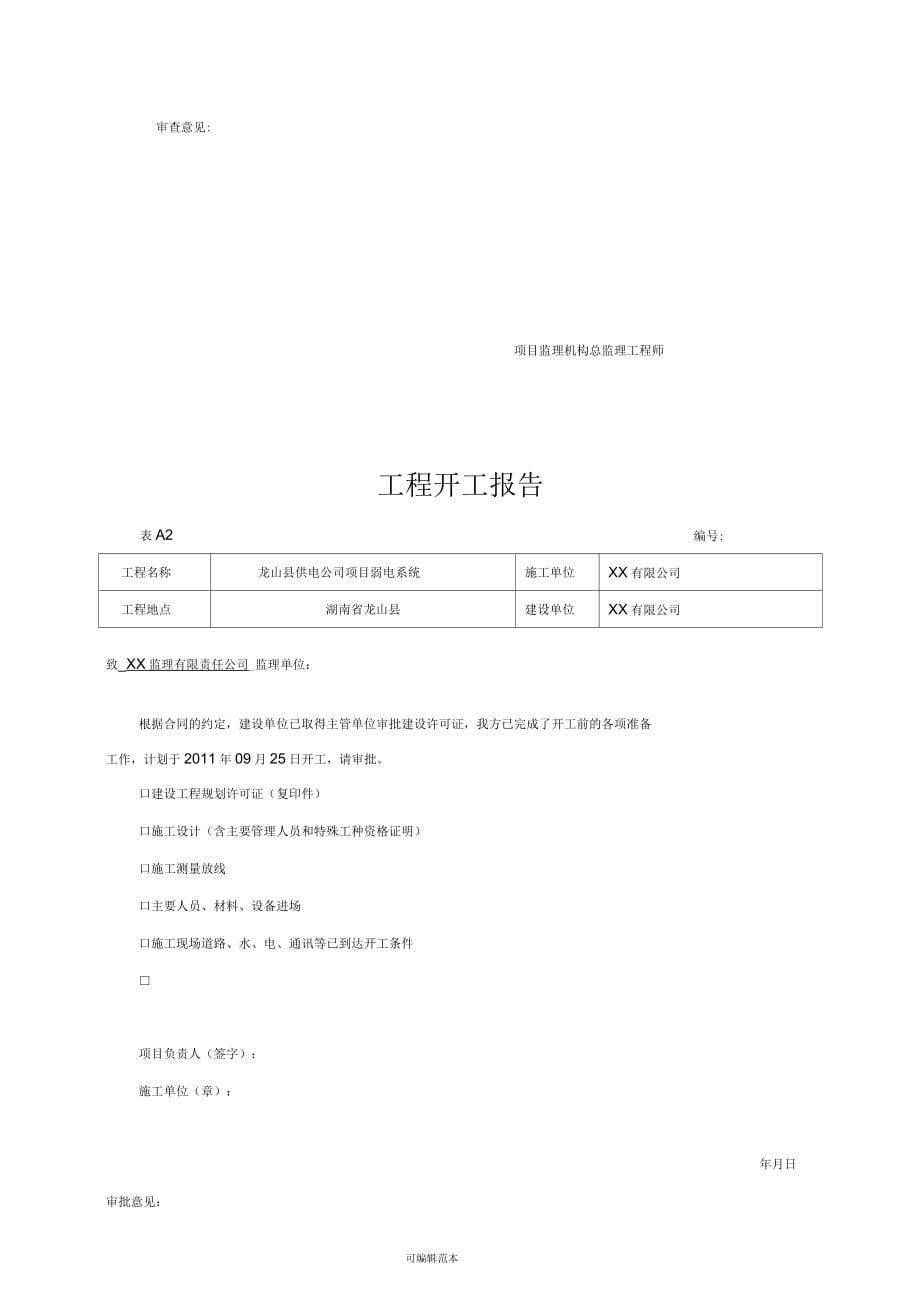 弱电行业完整版竣工报验资料_第5页