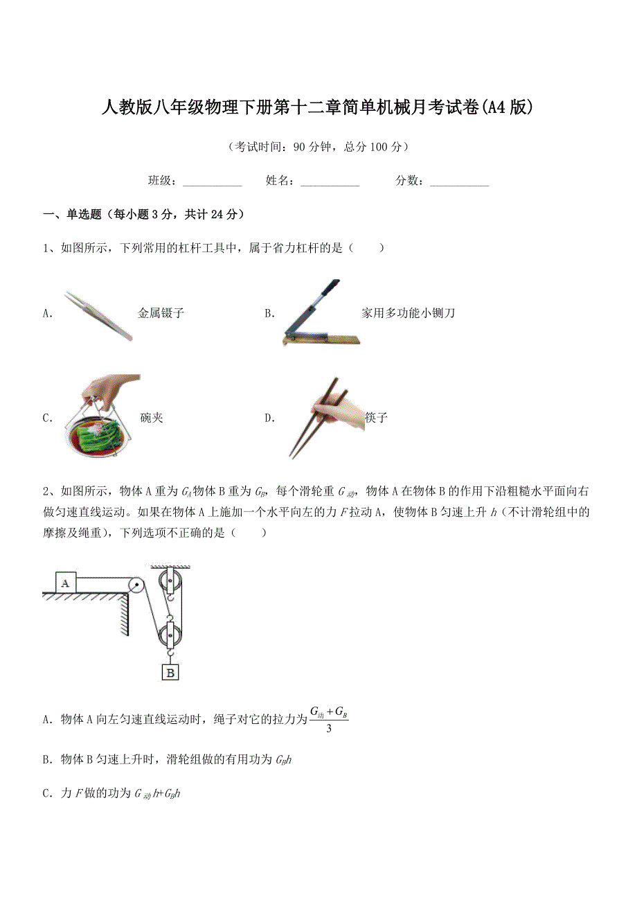 2018-2019年度人教版八年级物理下册第十二章简单机械月考试卷(A4版).docx_第1页