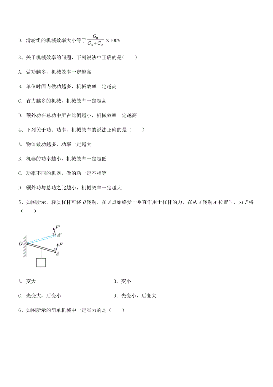 2018-2019年度人教版八年级物理下册第十二章简单机械月考试卷(A4版).docx_第2页