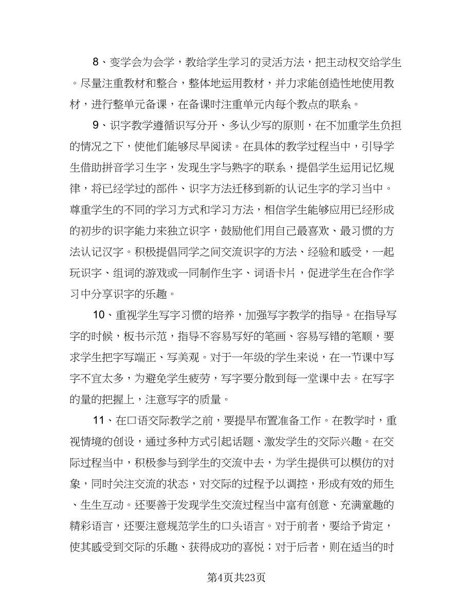 一年级语文教学工作计划标准样本（六篇）.doc_第4页