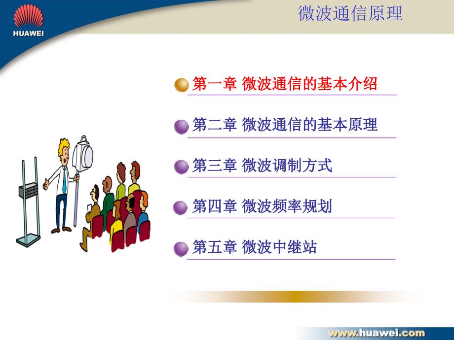 最新微波通信基本原理ppt课件PPT课件_第2页