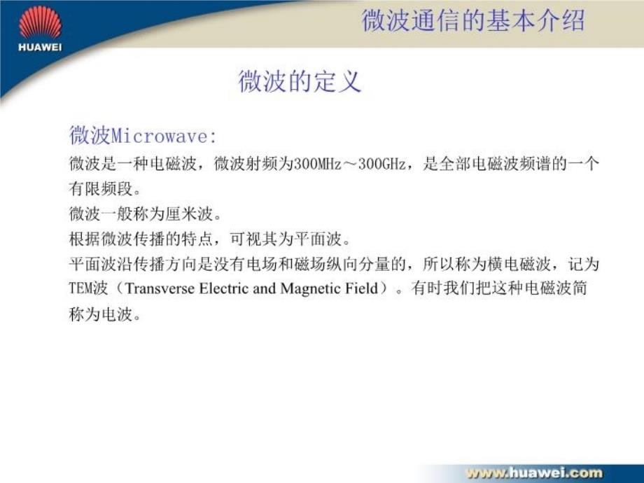 最新微波通信基本原理ppt课件PPT课件_第3页