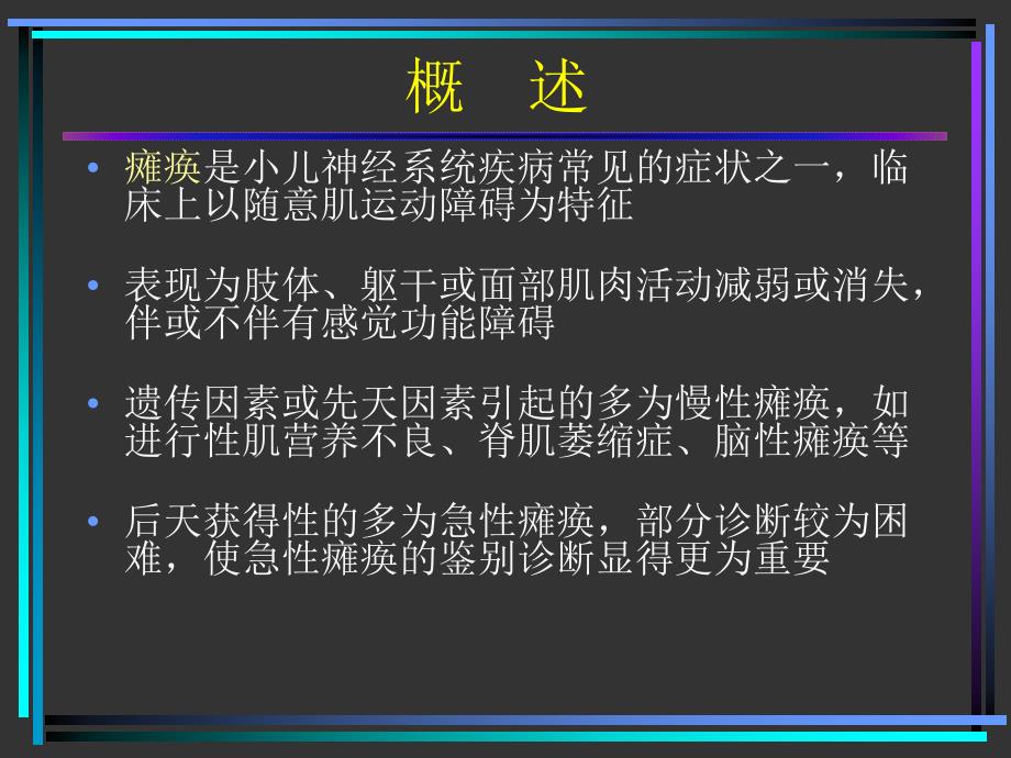 小儿急性瘫痪的常见病因及诊断方法_第4页