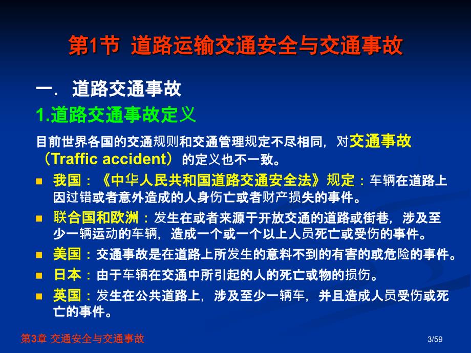 交通安全工程第3章交通安全与交通事故_第3页