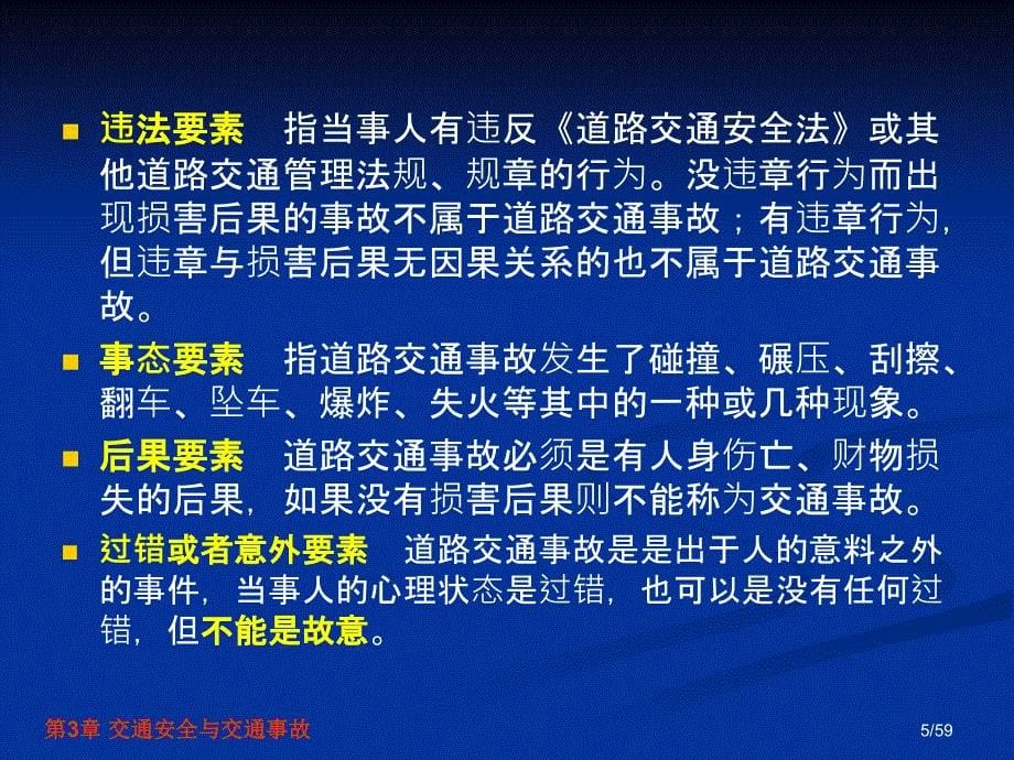 交通安全工程第3章交通安全与交通事故_第5页