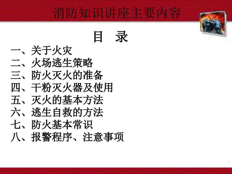 《消防知识培训电信》PPT课件.ppt_第2页