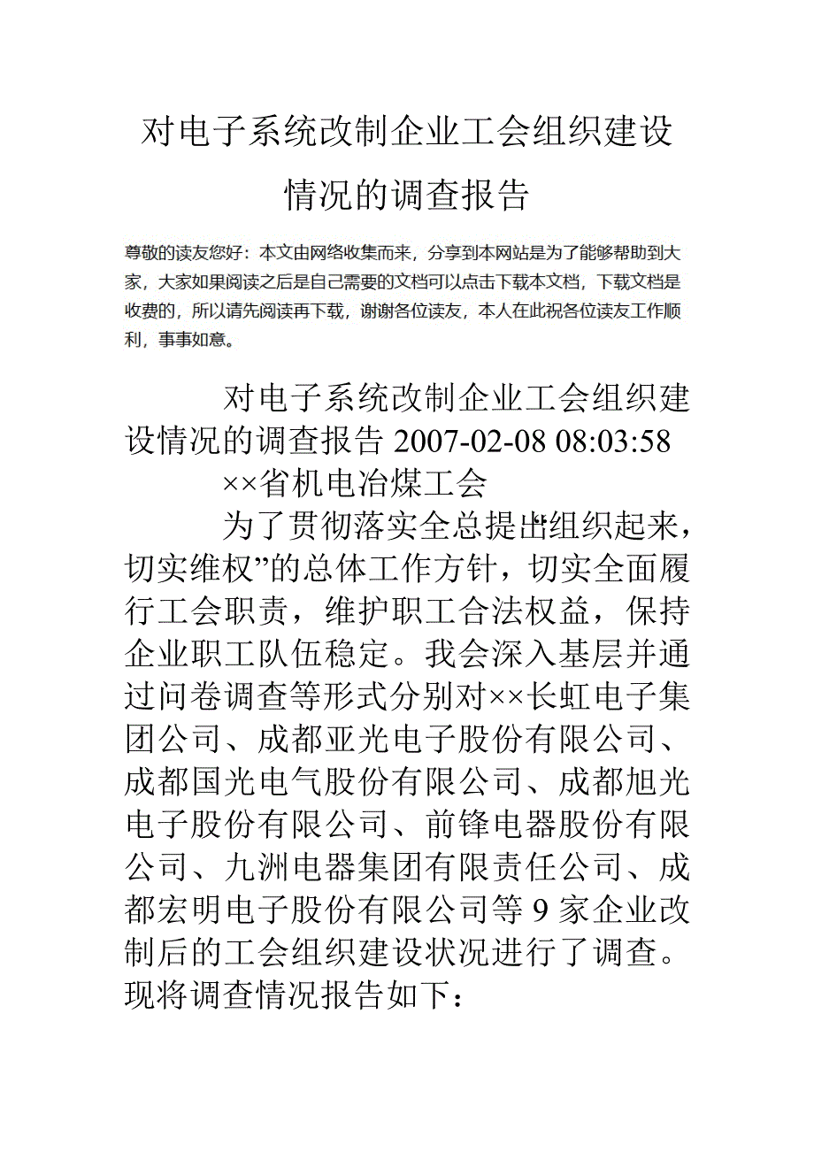 对电子系统改制企业工会组织建设情况的调查报告_第1页