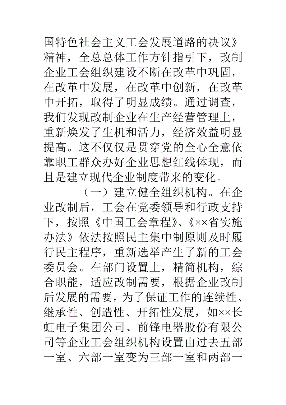 对电子系统改制企业工会组织建设情况的调查报告_第3页