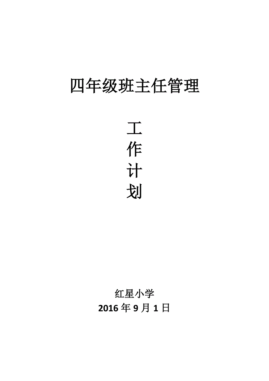 四年级上学期班主任工作计划.docx_第1页