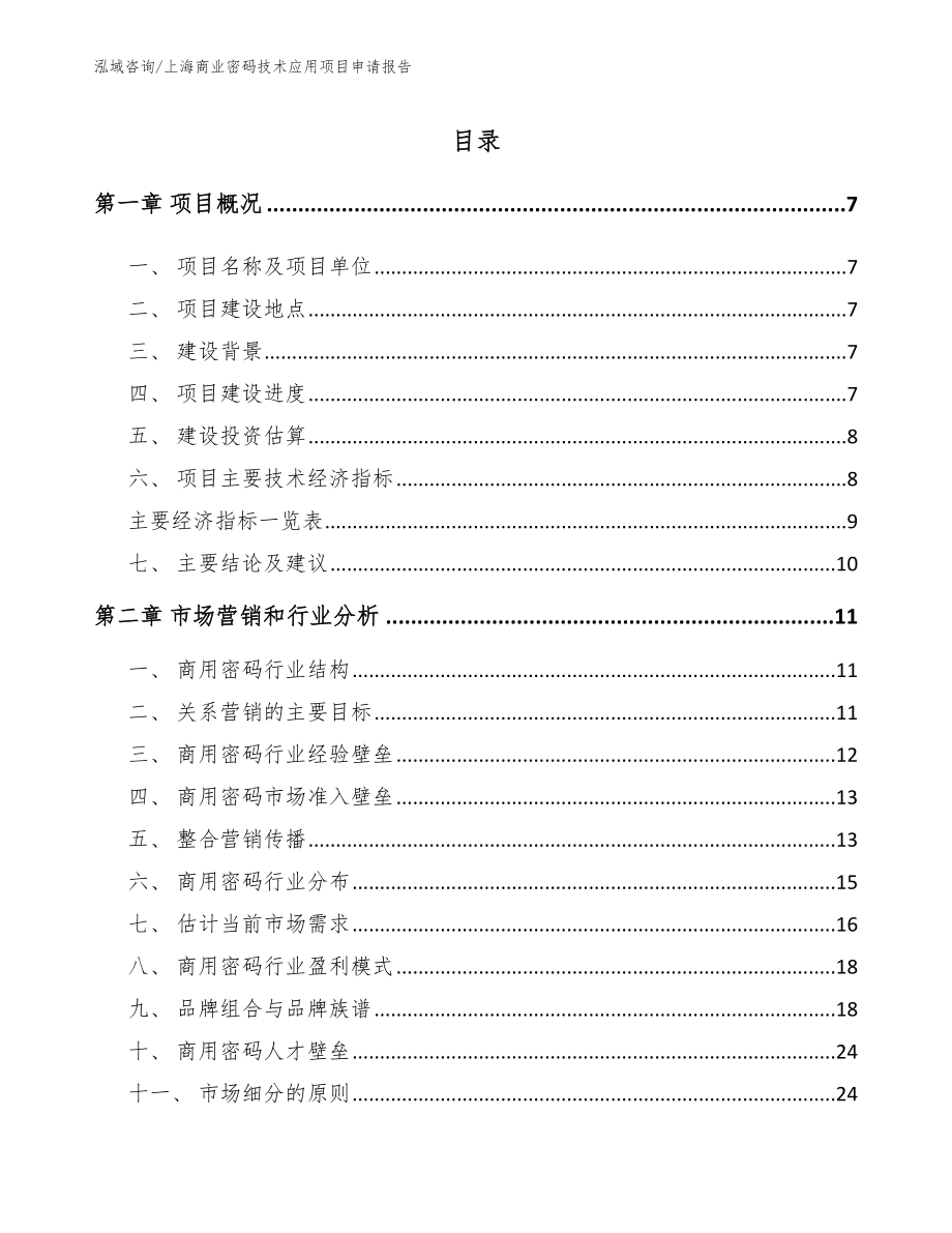 上海商业密码技术应用项目申请报告【范文参考】_第2页