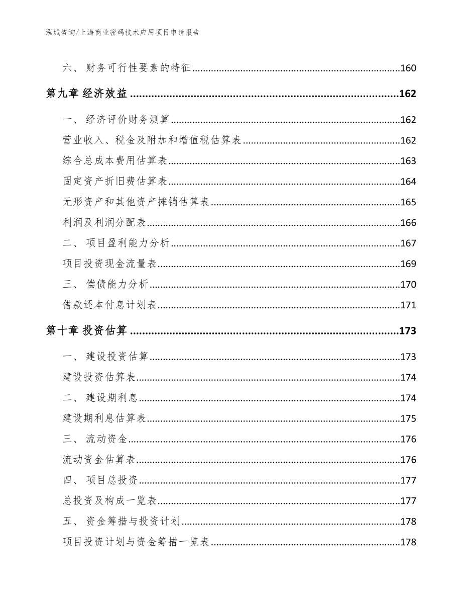 上海商业密码技术应用项目申请报告【范文参考】_第5页