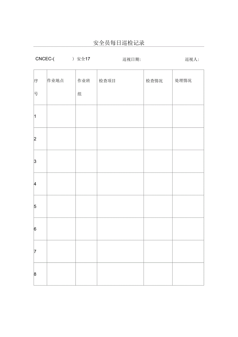 安全员每日巡检记录_第1页