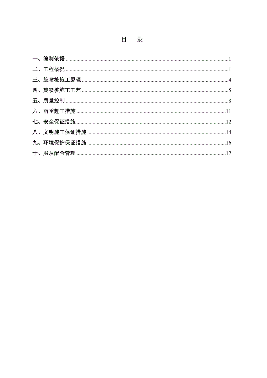 高压旋喷桩施工方案(最终版).doc_第1页