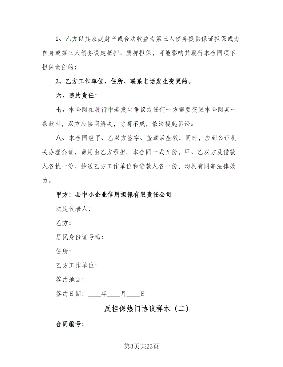 反担保热门协议样本（7篇）_第3页