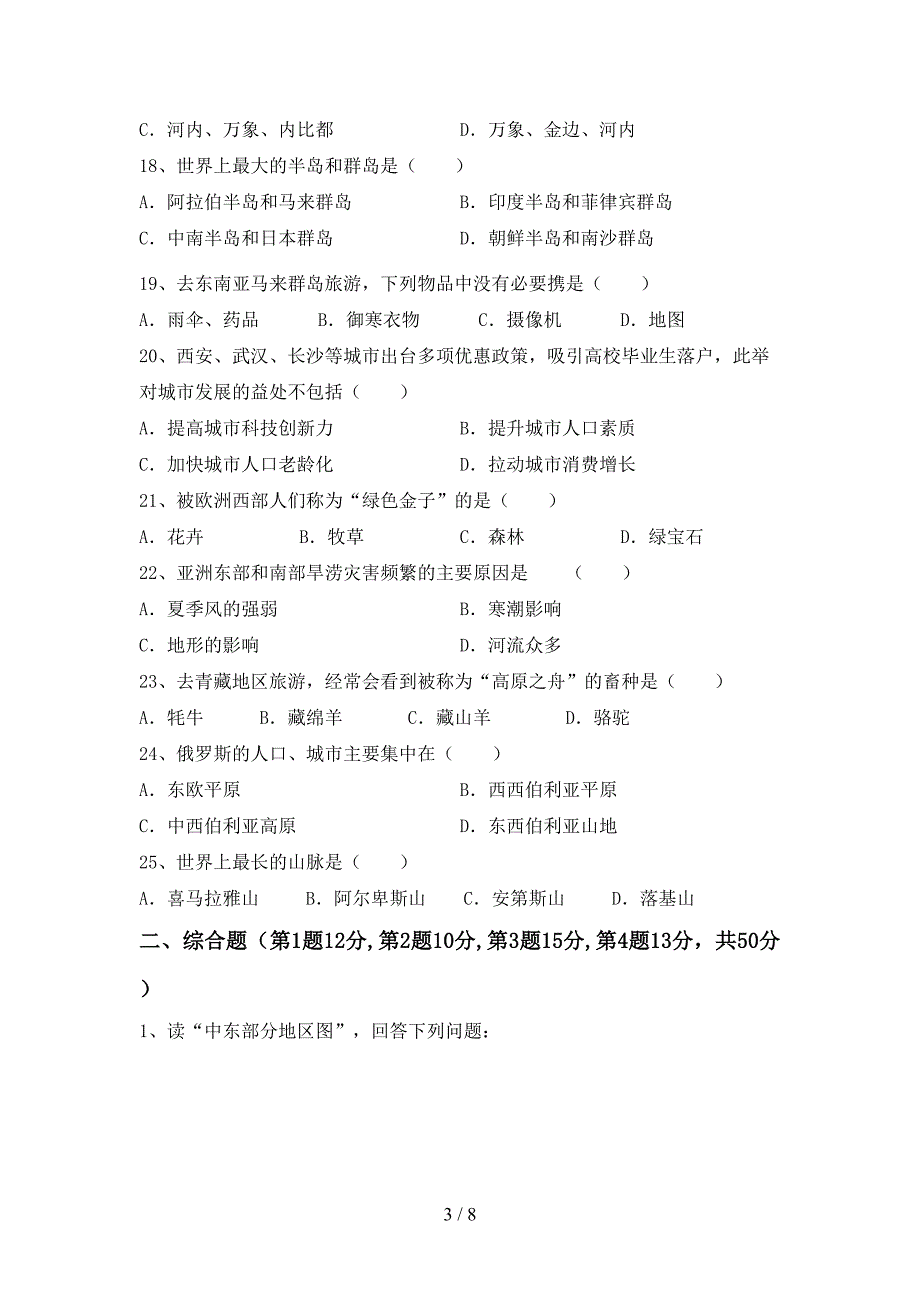 新人教版七年级地理上册期末考试及答案【各版本】.doc_第3页