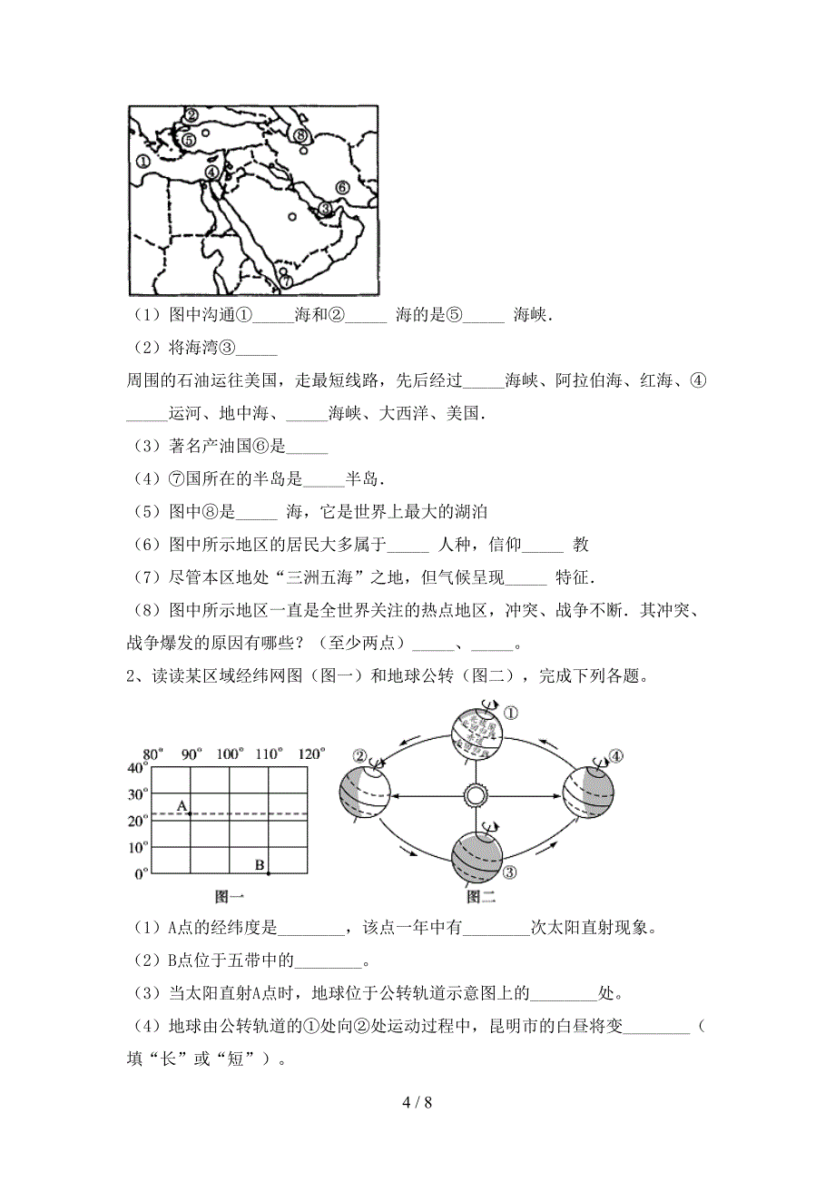 新人教版七年级地理上册期末考试及答案【各版本】.doc_第4页