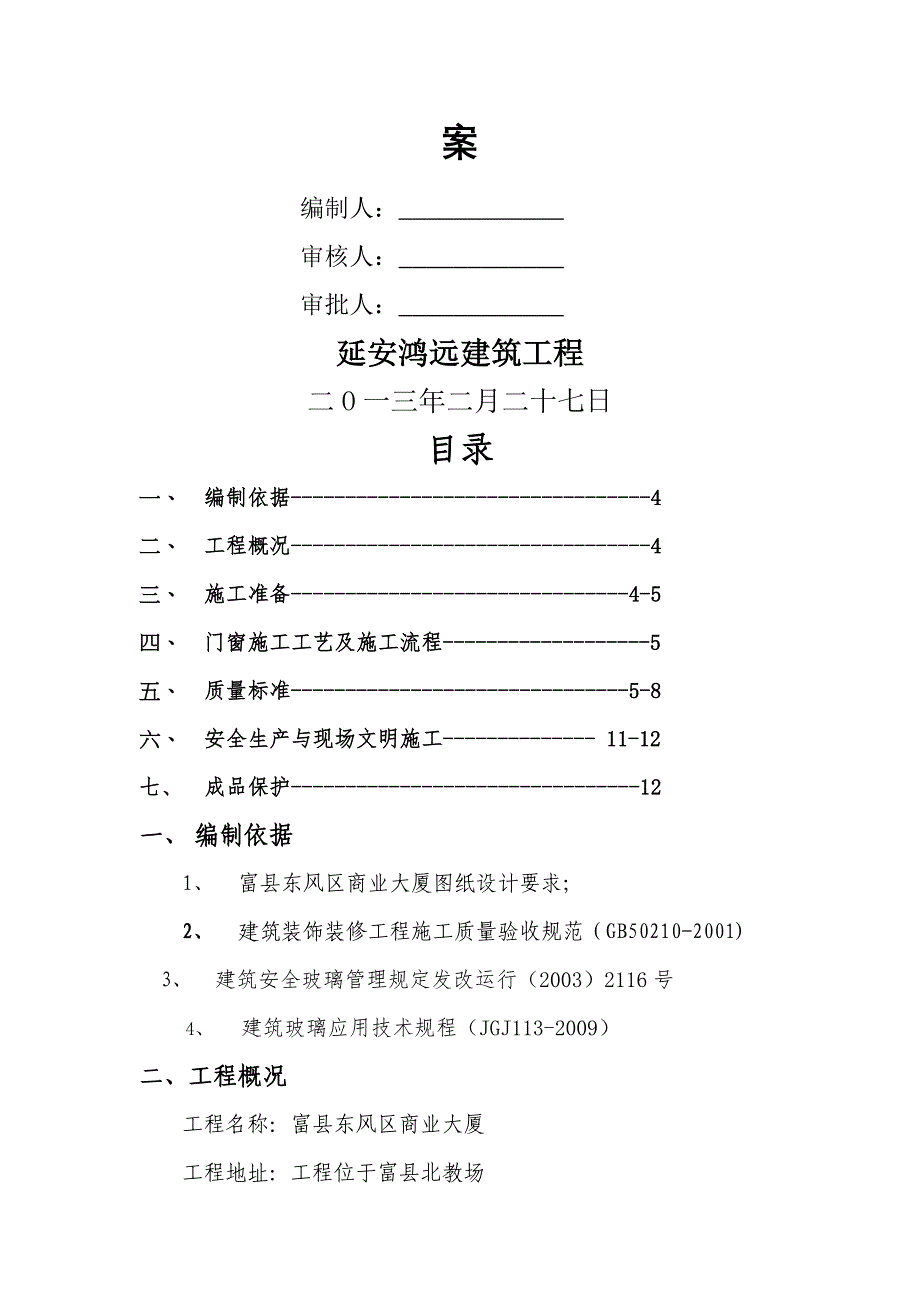 《门窗施工方案》word版_第2页