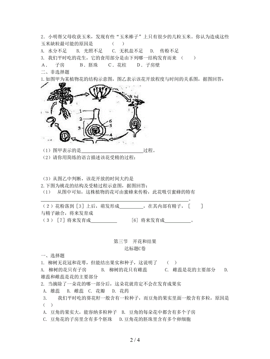 2019七年级生物上册：开花和结果达标测试卷.doc_第2页