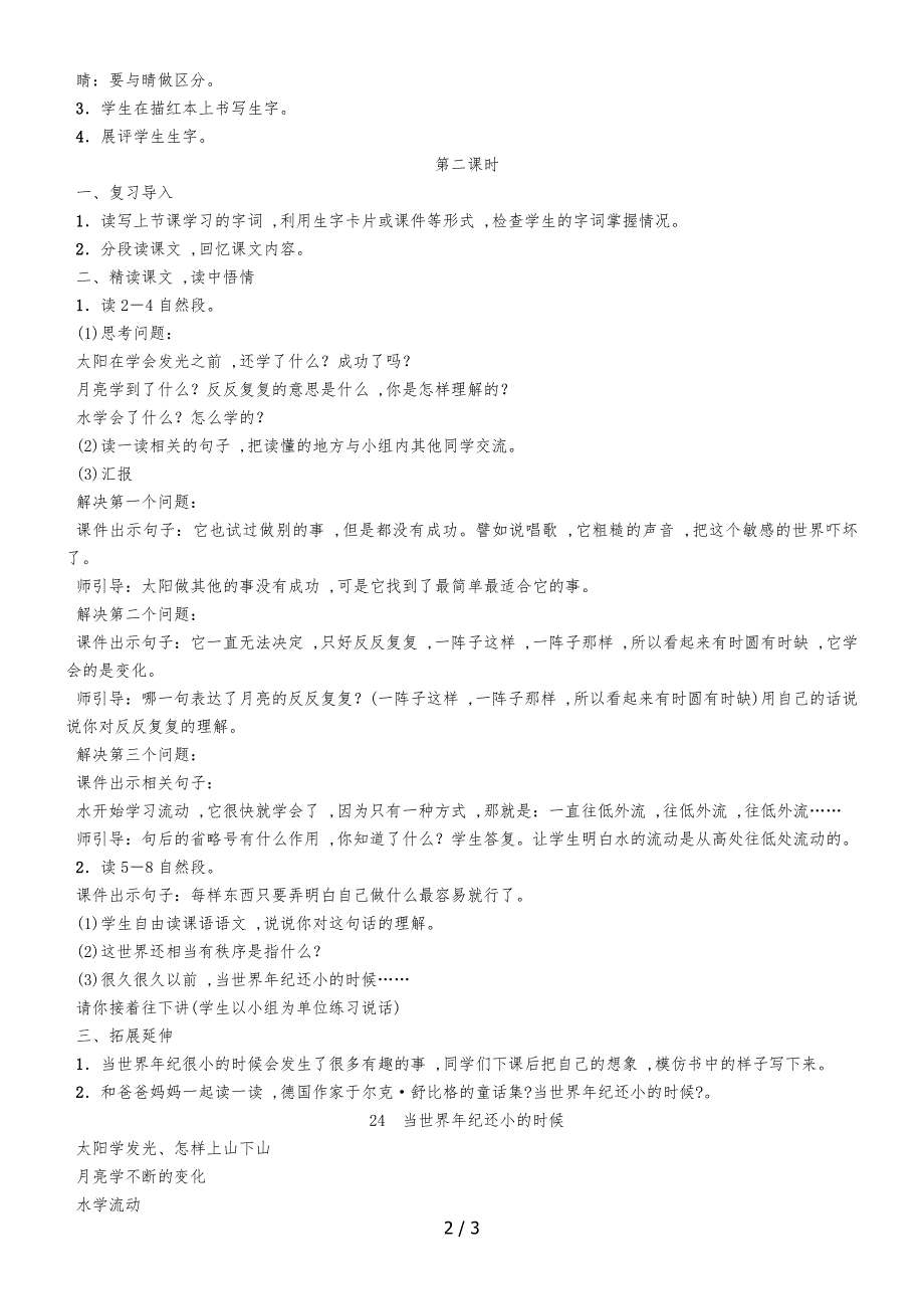 二年级下册语文教案24　当世界年纪还小的时候∣人教_第2页