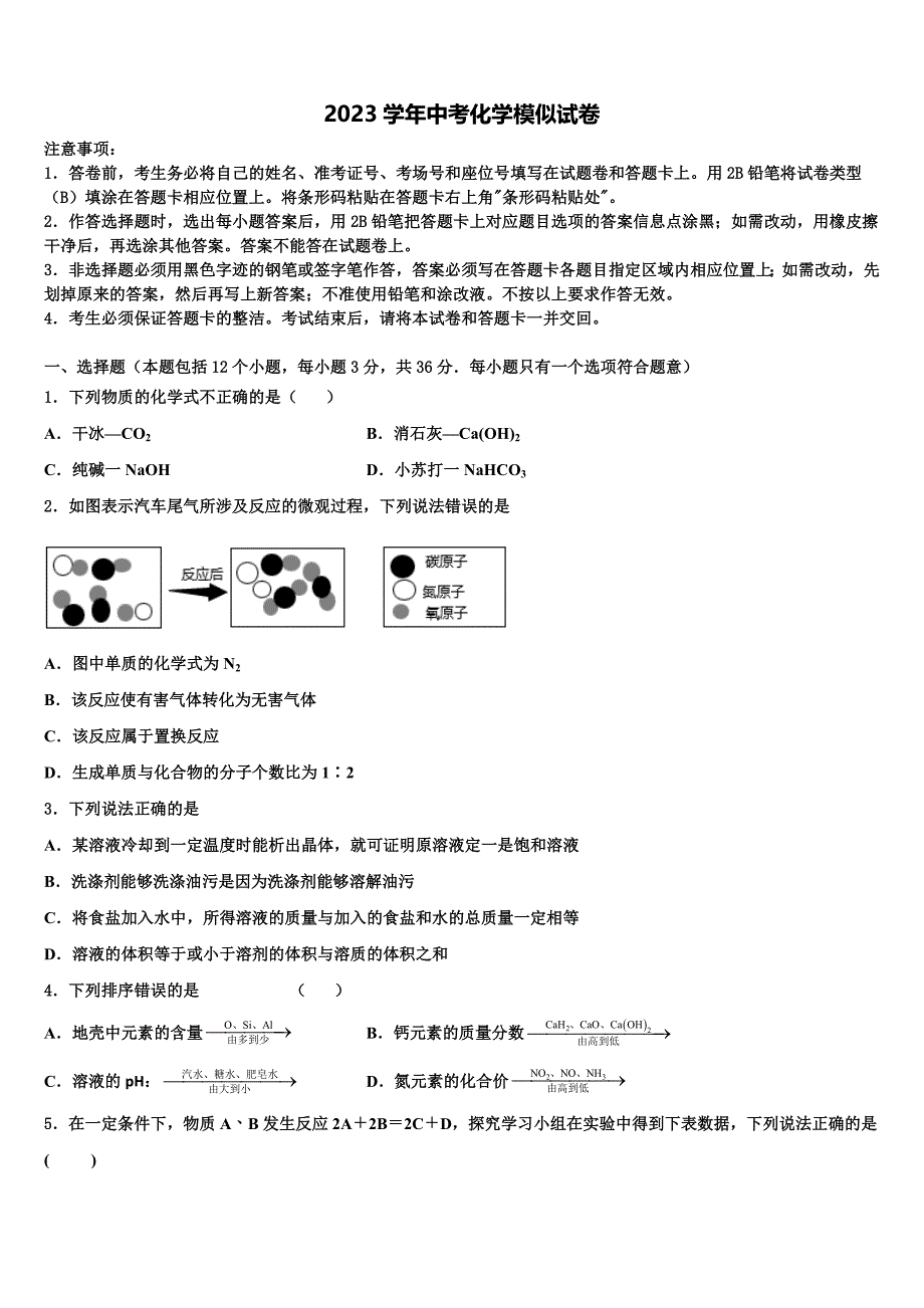 江苏盐城景山中学2023学年中考一模化学试题（含解析）.doc_第1页