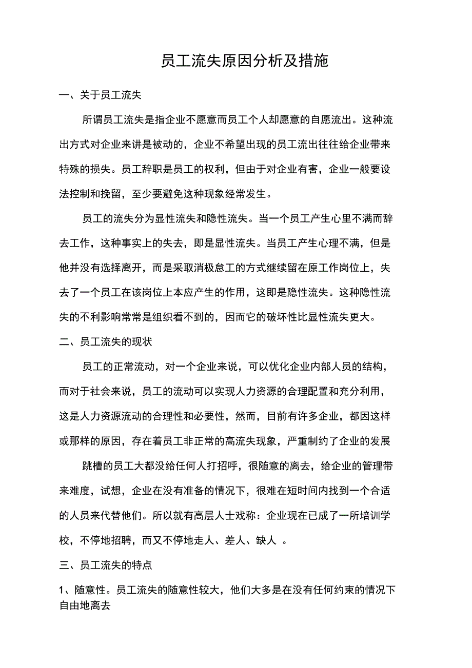 员工流失原因分析报告及要求措施_第1页