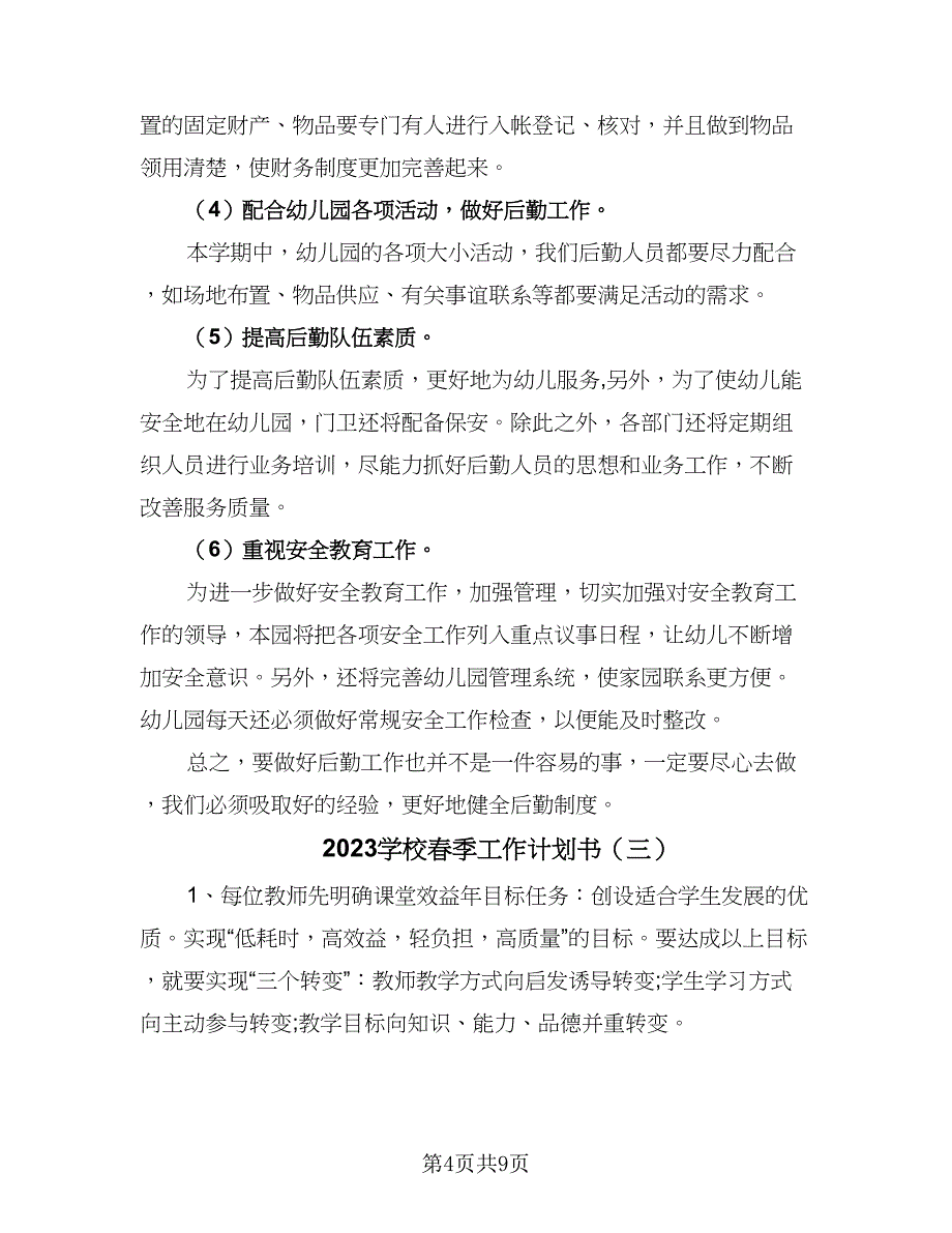 2023学校春季工作计划书（四篇）.doc_第4页