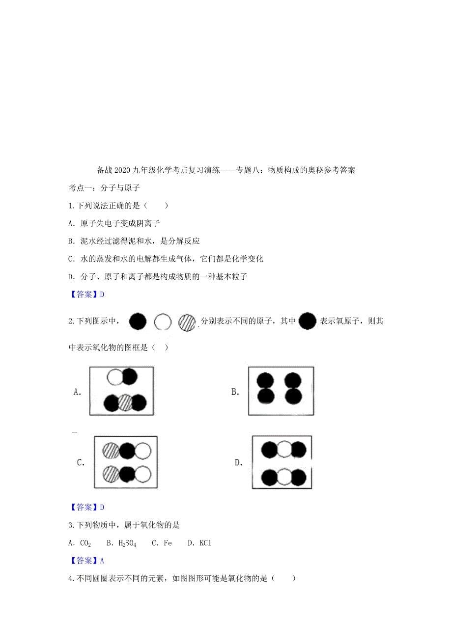 2020九年级化学考点复习演练专题八物质构成的奥秘试题_第5页