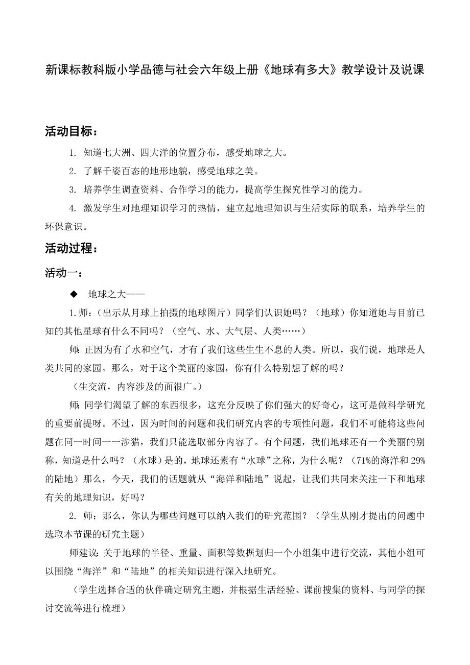 新课标教科版小学品德与社会六年级上册《地球有多大》教学设计及说课_第1页