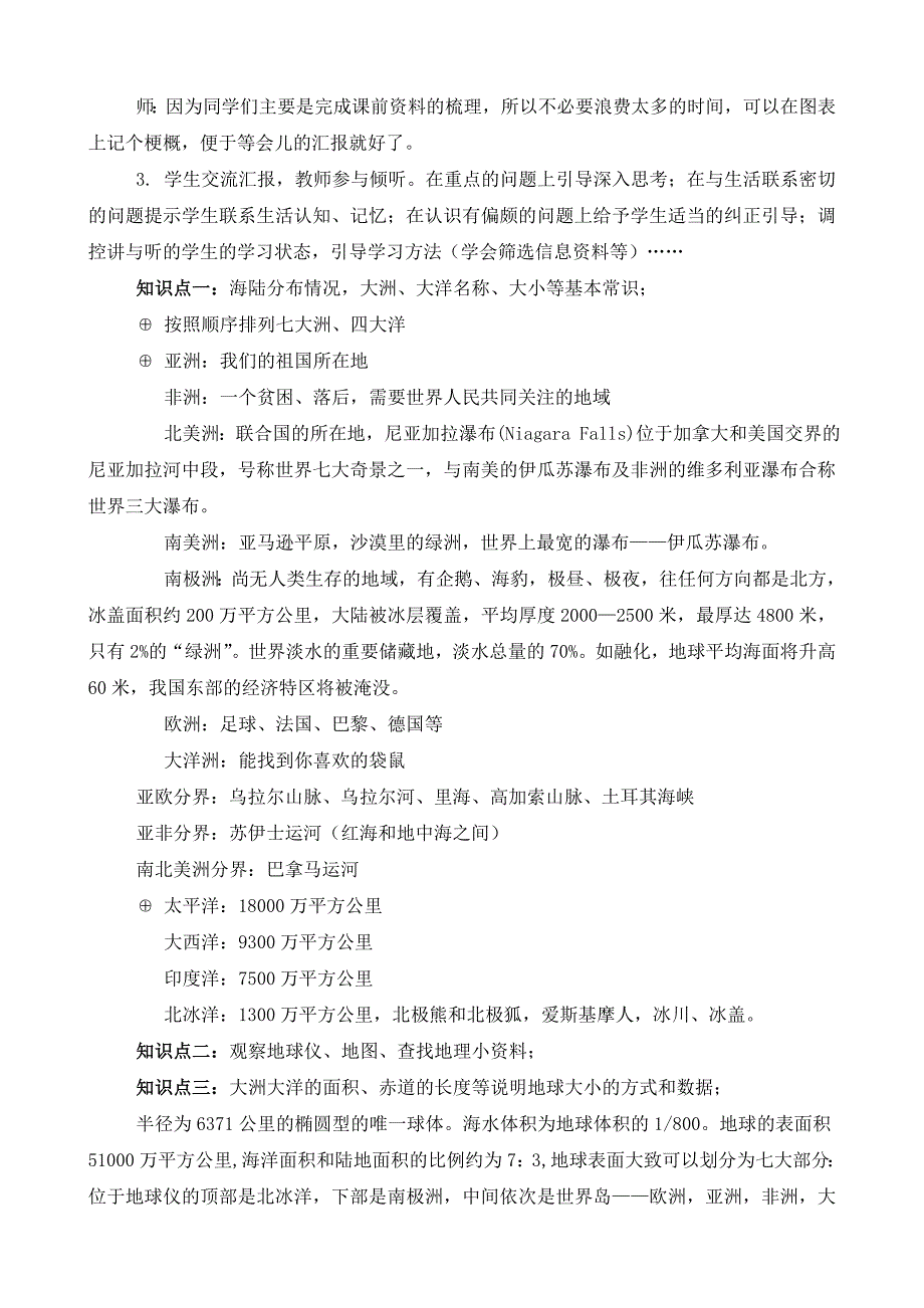 新课标教科版小学品德与社会六年级上册《地球有多大》教学设计及说课_第2页