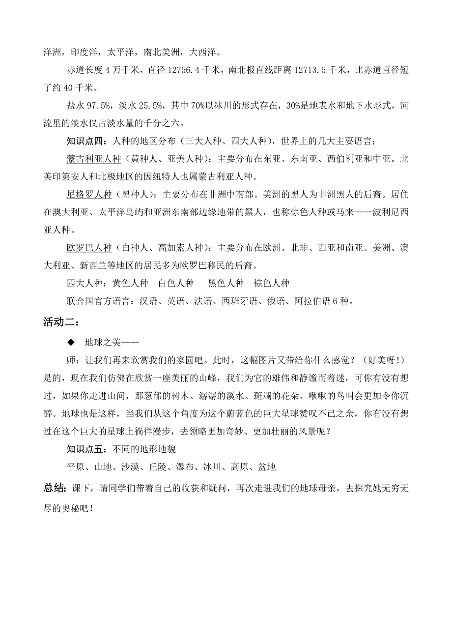 新课标教科版小学品德与社会六年级上册《地球有多大》教学设计及说课_第3页