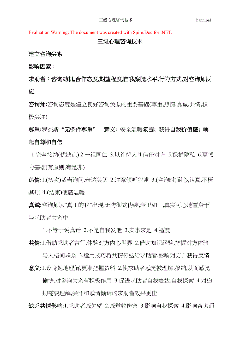 三级心理咨询师考试心理咨询技术要点(新)_第1页