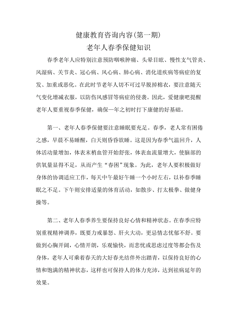 2014老年人保健咨询内容.doc_第1页