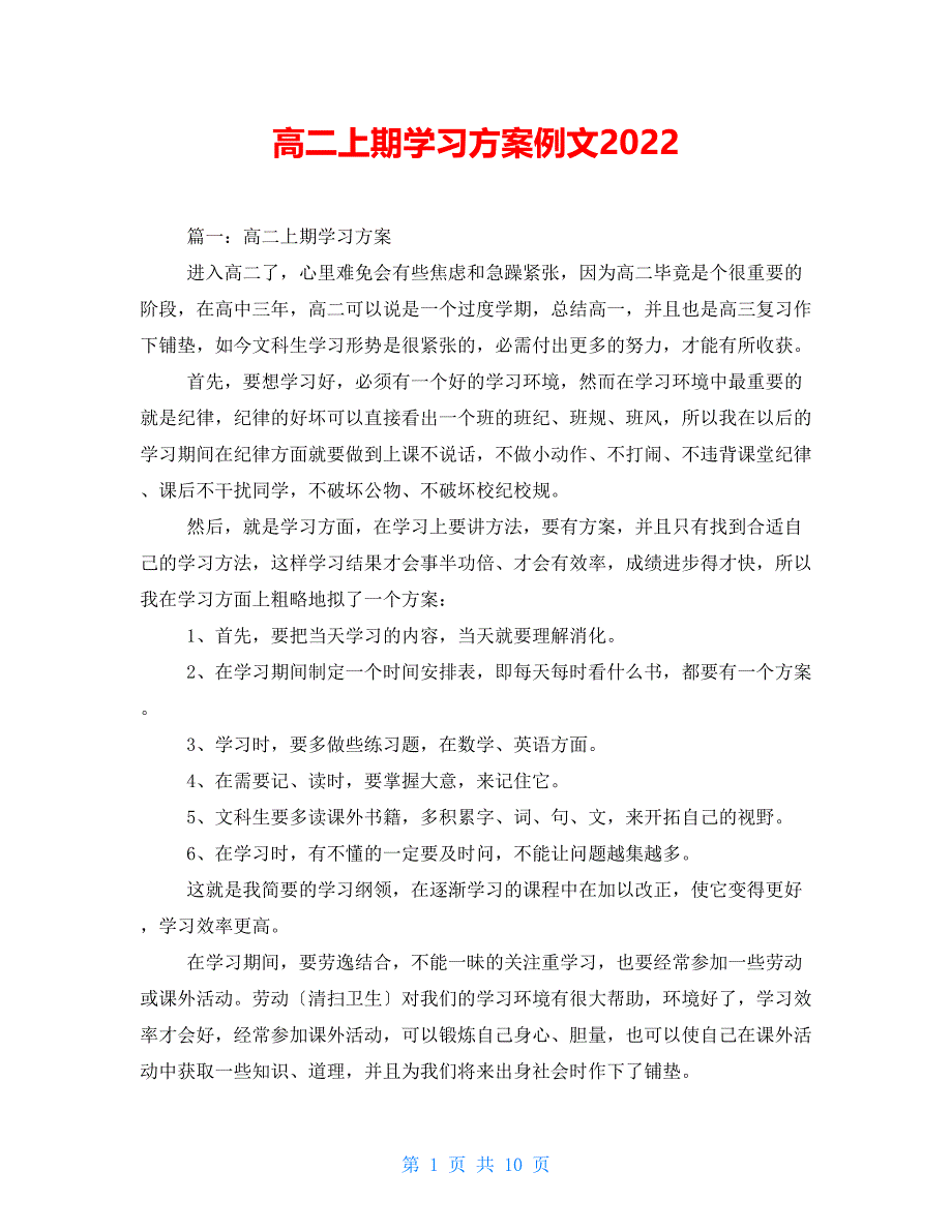 高二上期学习计划例文2022_第1页