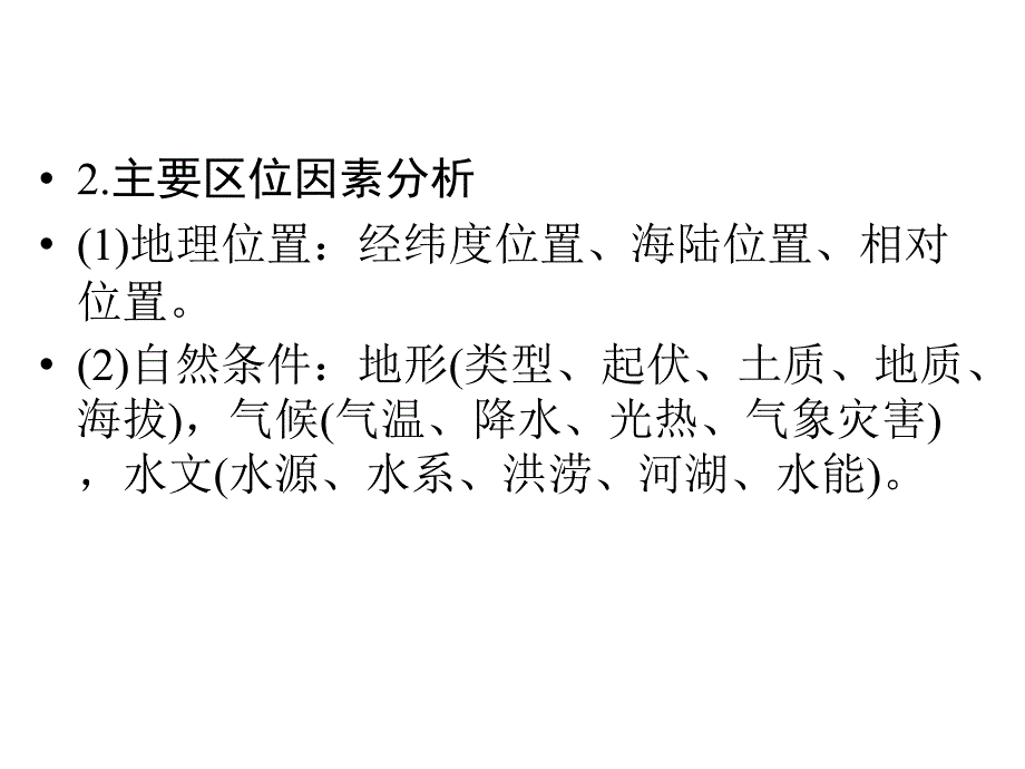 高三地理二轮复习 第2部分 核心知识突破 模块整合串讲2 人文地理事象与原理 人文地理区位因素的分析课件_第4页