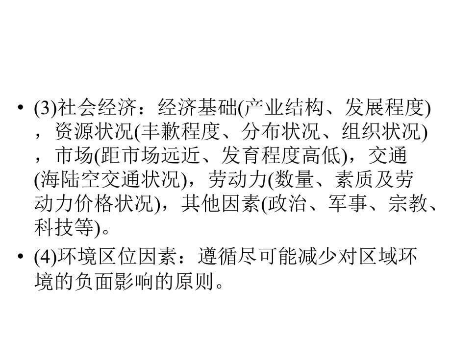 高三地理二轮复习 第2部分 核心知识突破 模块整合串讲2 人文地理事象与原理 人文地理区位因素的分析课件_第5页