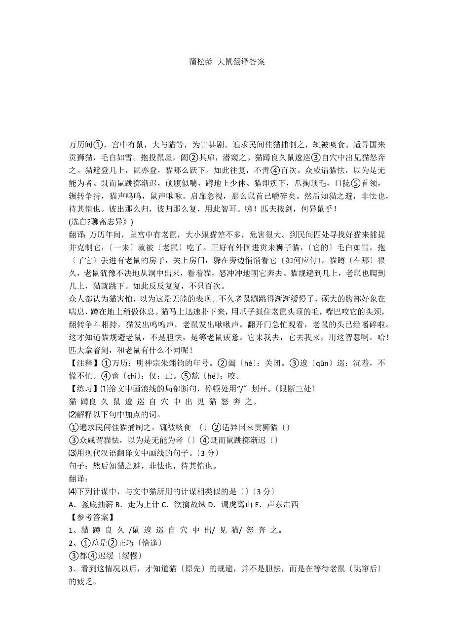 蒲松龄 大鼠翻译答案_第1页