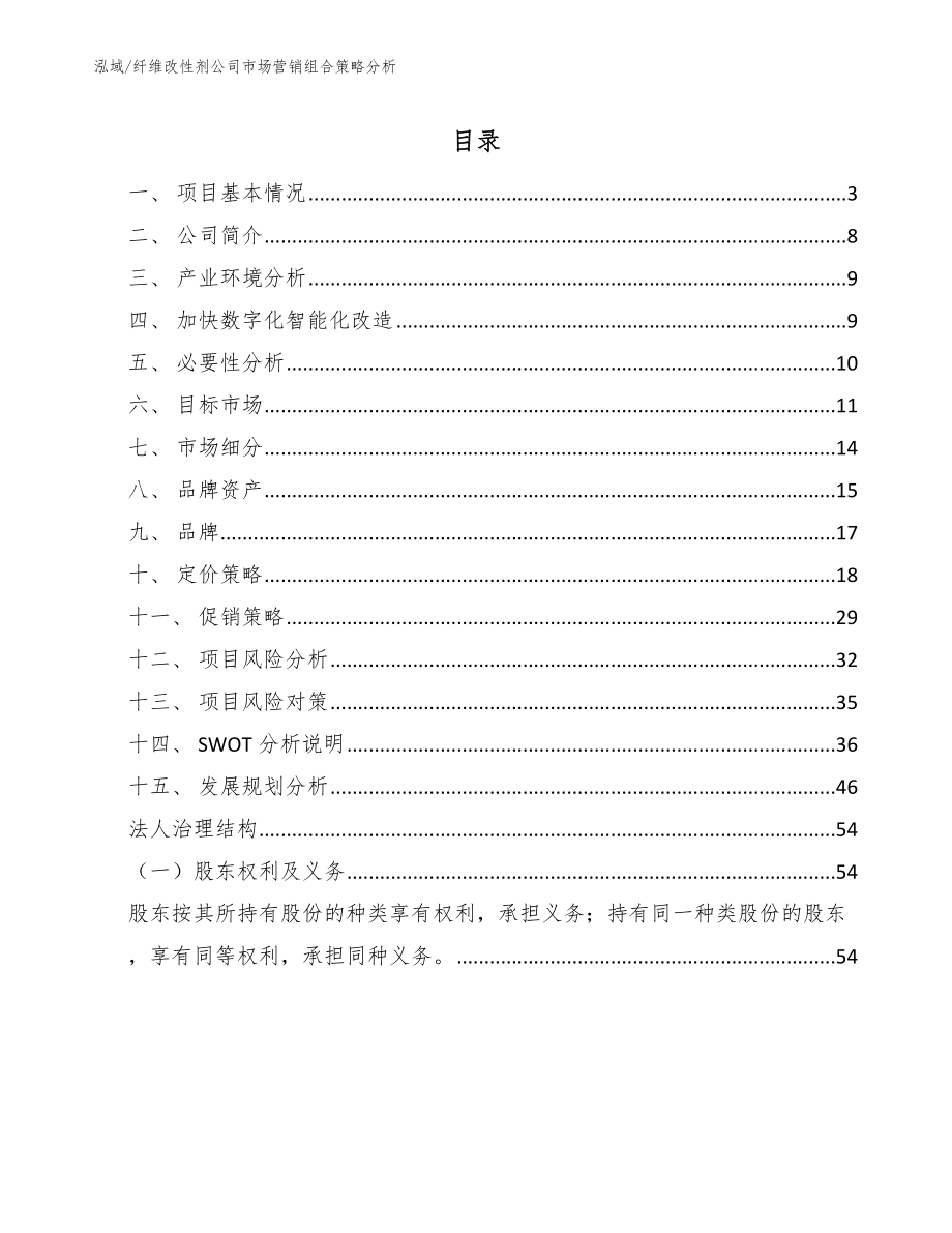 纤维改性剂公司市场营销组合策略分析_范文_第2页