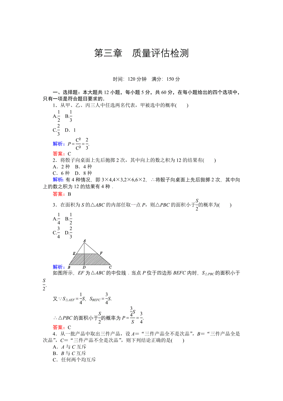 高中数学新课标必修3习题：第3章质量评估检测 含答案_第1页