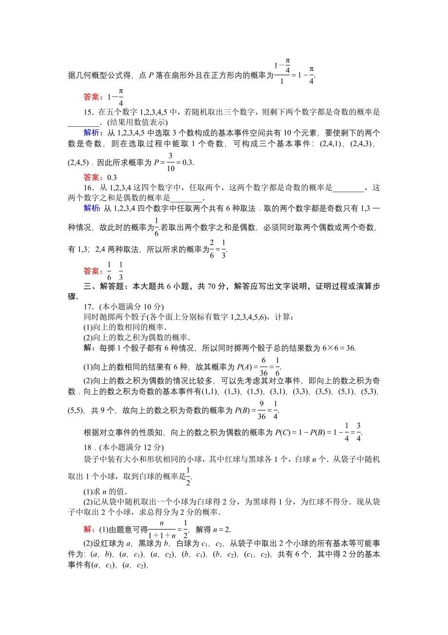 高中数学新课标必修3习题：第3章质量评估检测 含答案_第5页