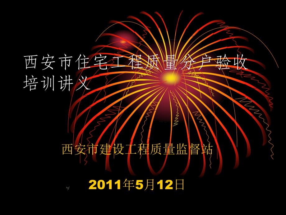 陕西某住宅工程质量分户验收培训讲义_第1页