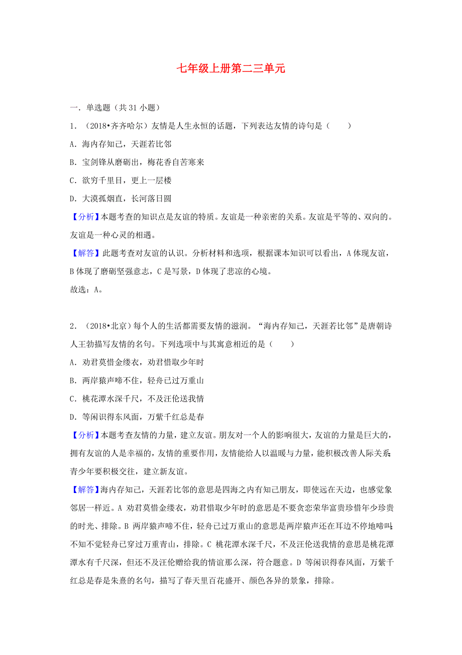 中考道德与法治真题分类汇编七上第二三单元友谊的天空师长情谊_第1页