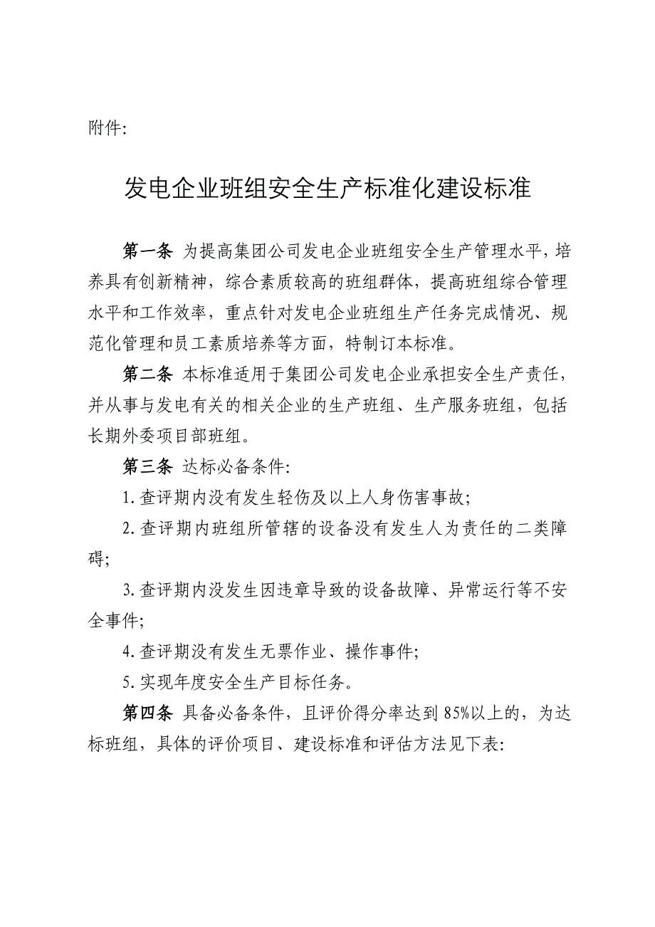 发电企业班组安全生产标准化建设标准_第1页