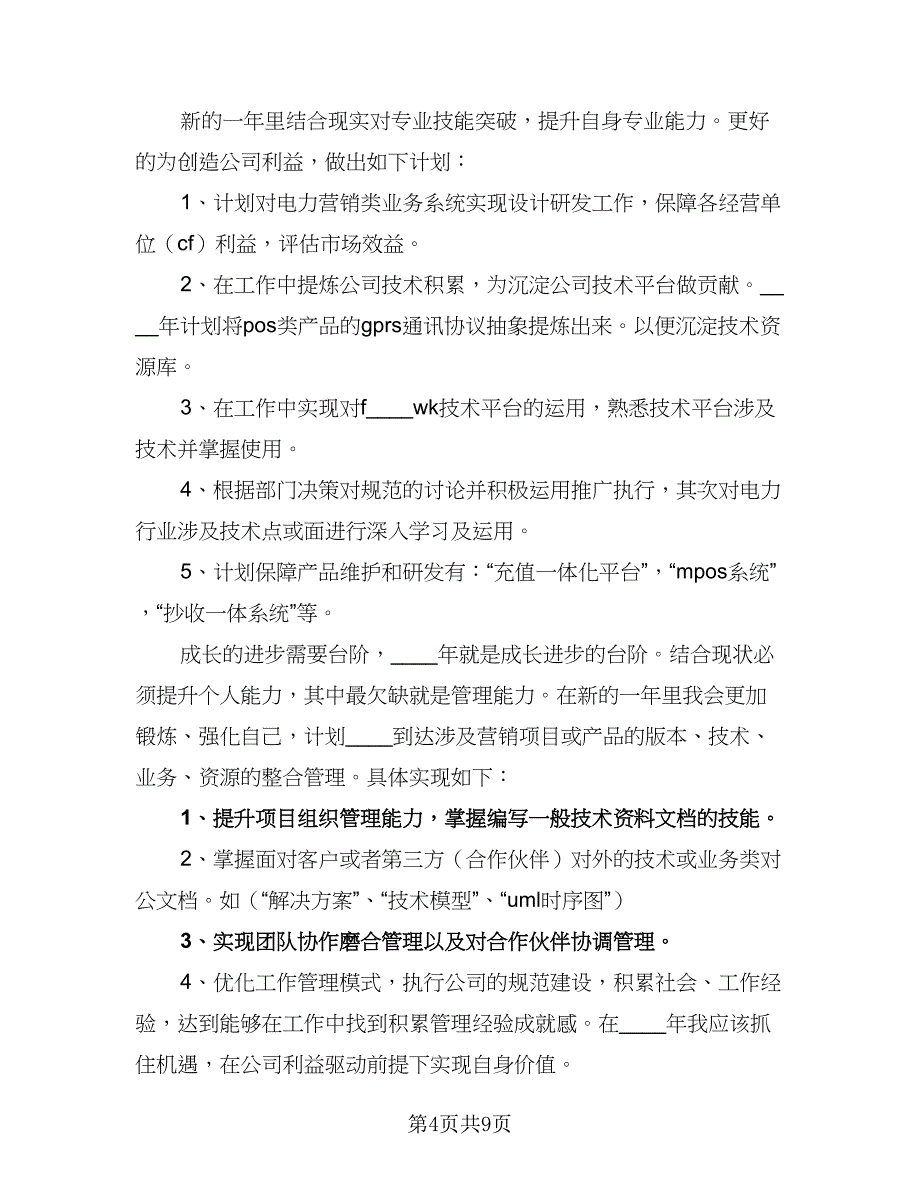 2023员工年度工作计划标准范文（四篇）_第4页