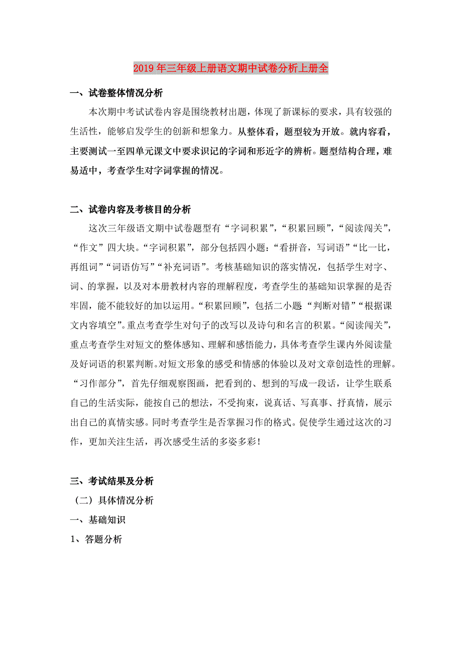 2019年三年级上册语文期中试卷分析上册全.doc_第1页