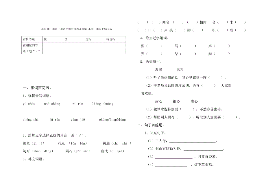 2019年三年级上册语文期中试卷分析上册全.doc_第4页